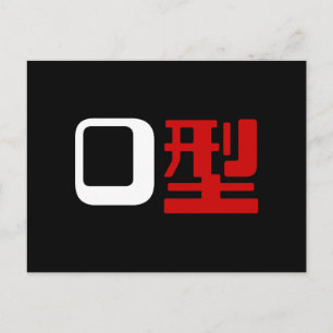 血液型漢字日本の字 ポストカード