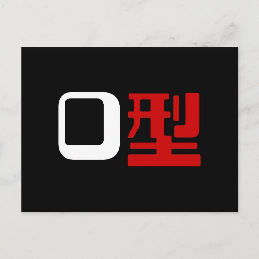 血液型漢字日本の字 ポストカード (正面)