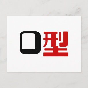 血液型漢字日本の字 ポストカード