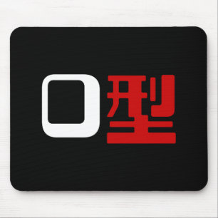 血液型漢字日本の字 マウスパッド