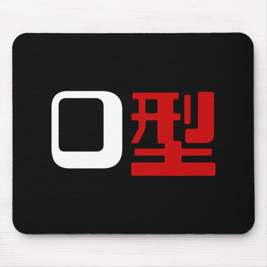 血液型漢字日本の字 マウスパッド (正面)