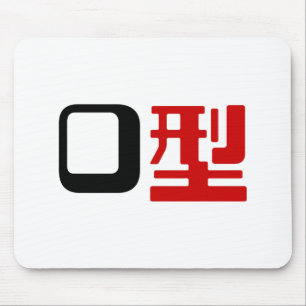血液型漢字日本の字 マウスパッド