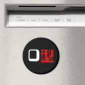 血液型漢字日本の字 マグネット (インサイチュ (食洗機))