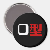 血液型漢字日本の字 マグネット (正面/裏面)
