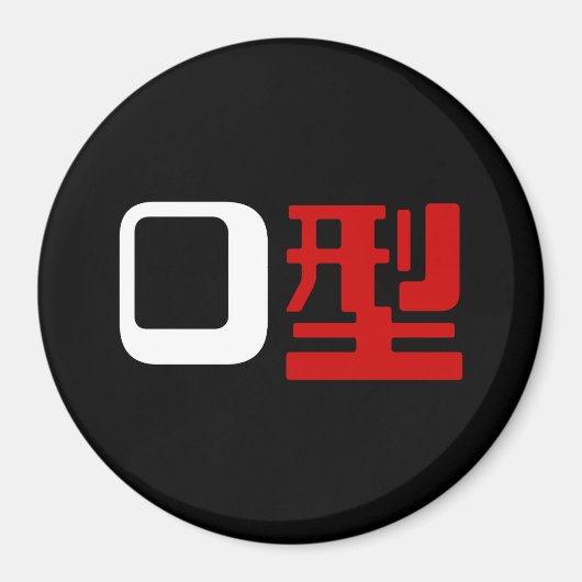 血液型漢字日本の字 マグネット (正面)