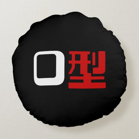 血液型漢字日本の字 ラウンドクッション (裏面)