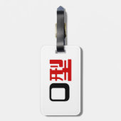 血液型漢字日本の字 ラゲッジタグ (裏面縦)