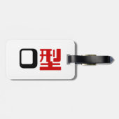 血液型漢字日本の字 ラゲッジタグ (裏面横)