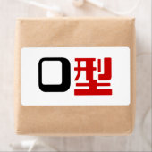 血液型漢字日本の字 ラベル (インサイチュ)