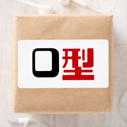 血液型漢字日本の字 ラベル (インサイチュ)