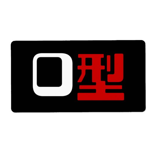 血液型漢字日本の字 ラベル (正面)