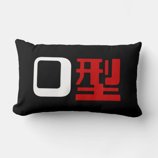 血液型漢字日本の字 ランバークッション (正面)