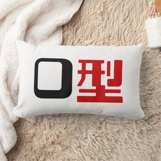 血液型漢字日本の字 ランバークッション (ブランケット)