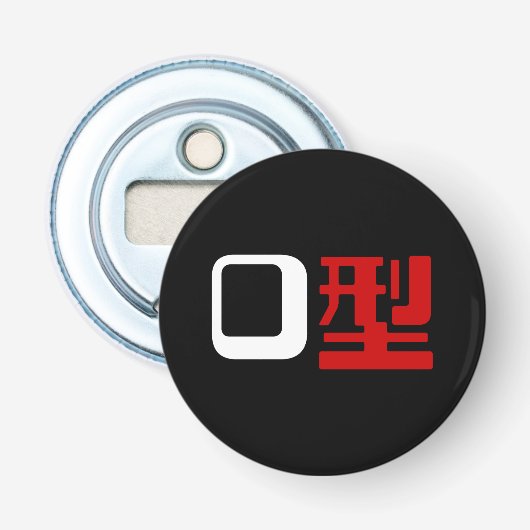 血液型漢字日本の字 栓抜き (正面)