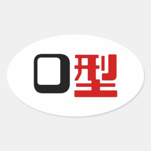 血液型漢字日本の字 楕円形シール