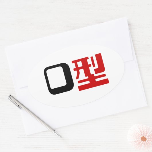 血液型漢字日本の字 楕円形シール (封筒)