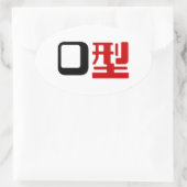 血液型漢字日本の字 楕円形シール (バッグ)