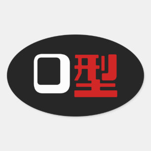 血液型漢字日本の字 楕円形シール