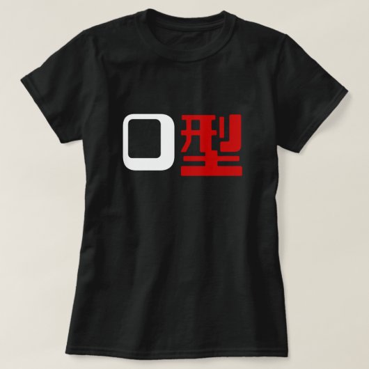 血液型漢字日本の字 Tシャツ (デザイン正面)