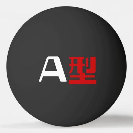 血液型A日本の漢字卓球 卓球ボール (正面)