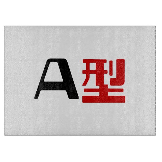血液型A日本の漢字 カッティングボード (正面)