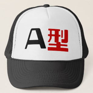 血液型A日本の漢字 キャップ