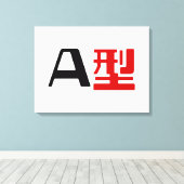 血液型A日本の漢字 キャンバスプリント (インサイチュ (ウッドフロア))