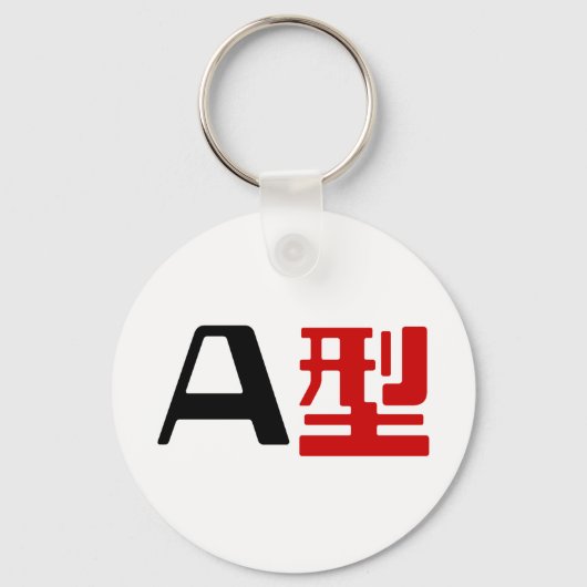 血液型A日本の漢字 キーホルダー (正面)