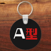 血液型A日本の漢字 キーホルダー (正面)