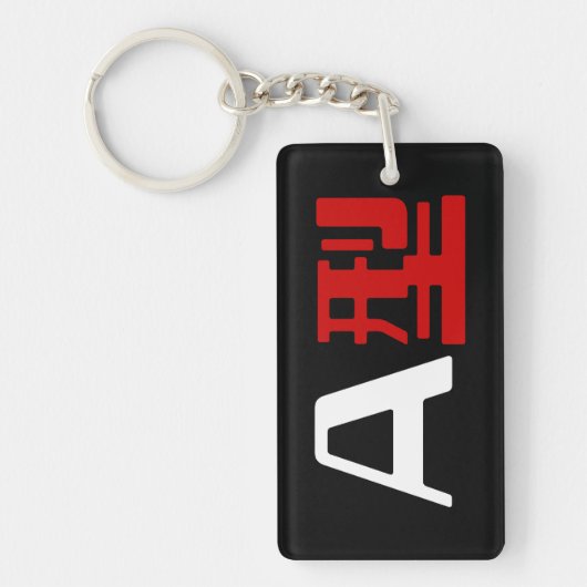 血液型A日本の漢字 キーホルダー (正面)