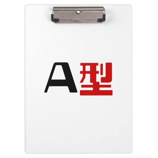 血液型A日本の漢字 クリップボード (正面)