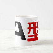 血液型A日本の漢字 コーヒーマグカップ (中央)