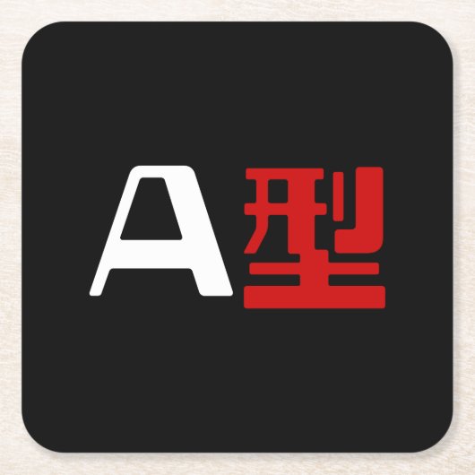 血液型A日本の漢字 スクエアペーパーコースター (正面)