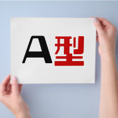 血液型A日本の漢字 チラシ (手)