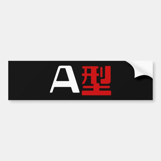 血液型A日本の漢字 バンパーステッカー (正面)