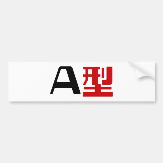血液型A日本の漢字 バンパーステッカー (正面)
