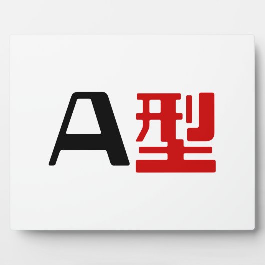血液型A日本の漢字 フォトプラーク (正面)