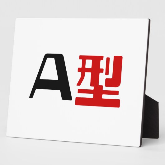 血液型A日本の漢字 フォトプラーク (側面)