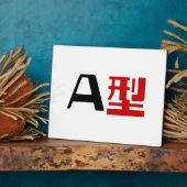 血液型A日本の漢字 フォトプラーク (側面)