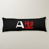 血液型A日本の漢字 ボディピロー (裏面)