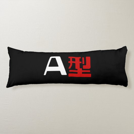 血液型A日本の漢字 ボディピロー (正面)