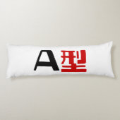 血液型A日本の漢字 ボディピロー (裏面)