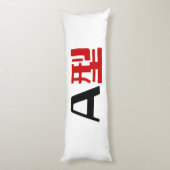 血液型A日本の漢字 ボディピロー (裏面 (縦))
