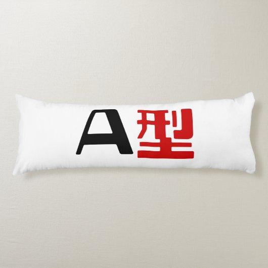 血液型A日本の漢字 ボディピロー (正面)