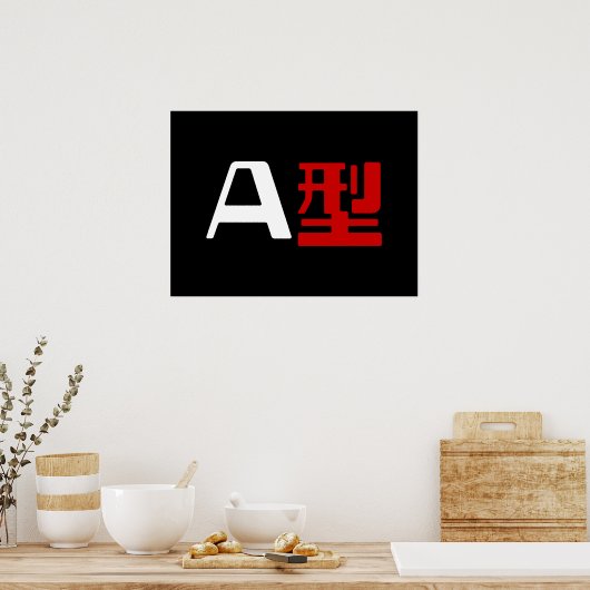 血液型A日本の漢字 ポスター (キッチン)