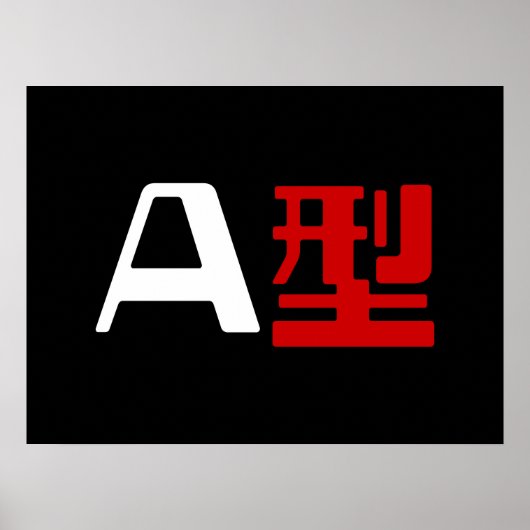血液型A日本の漢字 ポスター (正面)