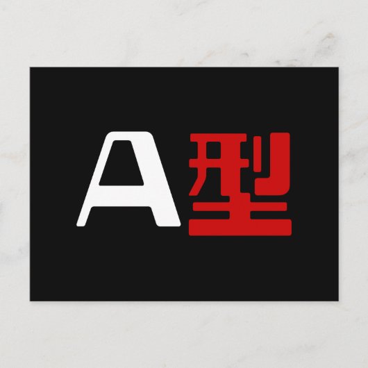 血液型A日本の漢字 ポストカード (正面)