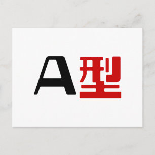 血液型A日本の漢字 ポストカード
