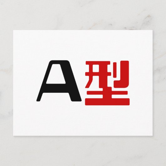 血液型A日本の漢字 ポストカード (正面)