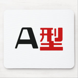 血液型A日本の漢字 マウスパッド